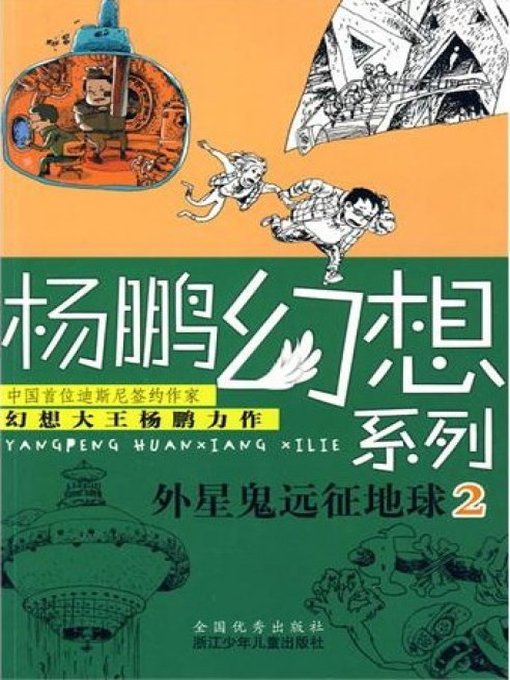 Title details for 杨鹏幻想系列：外星鬼远征地球2（Children Science Fiction Novel:Alien Expedition to Earth 2) by Yang Peng - Available
